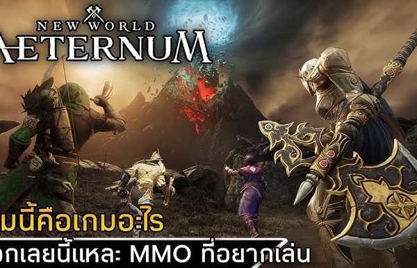 เปรียบเทียบ New World: Aeternum กับ MMO ยอดนิยมเกมอื่น