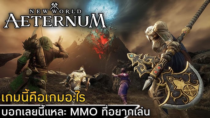 เปรียบเทียบ New World: Aeternum กับ MMO ยอดนิยมเกมอื่น